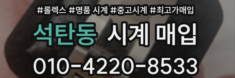 석탄동 시계 매입