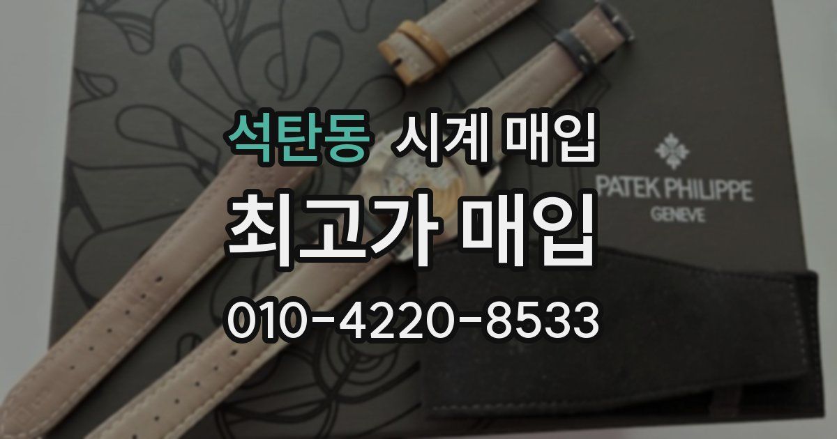 석탄동 시계 매입