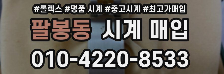 팔봉동 시계 매입