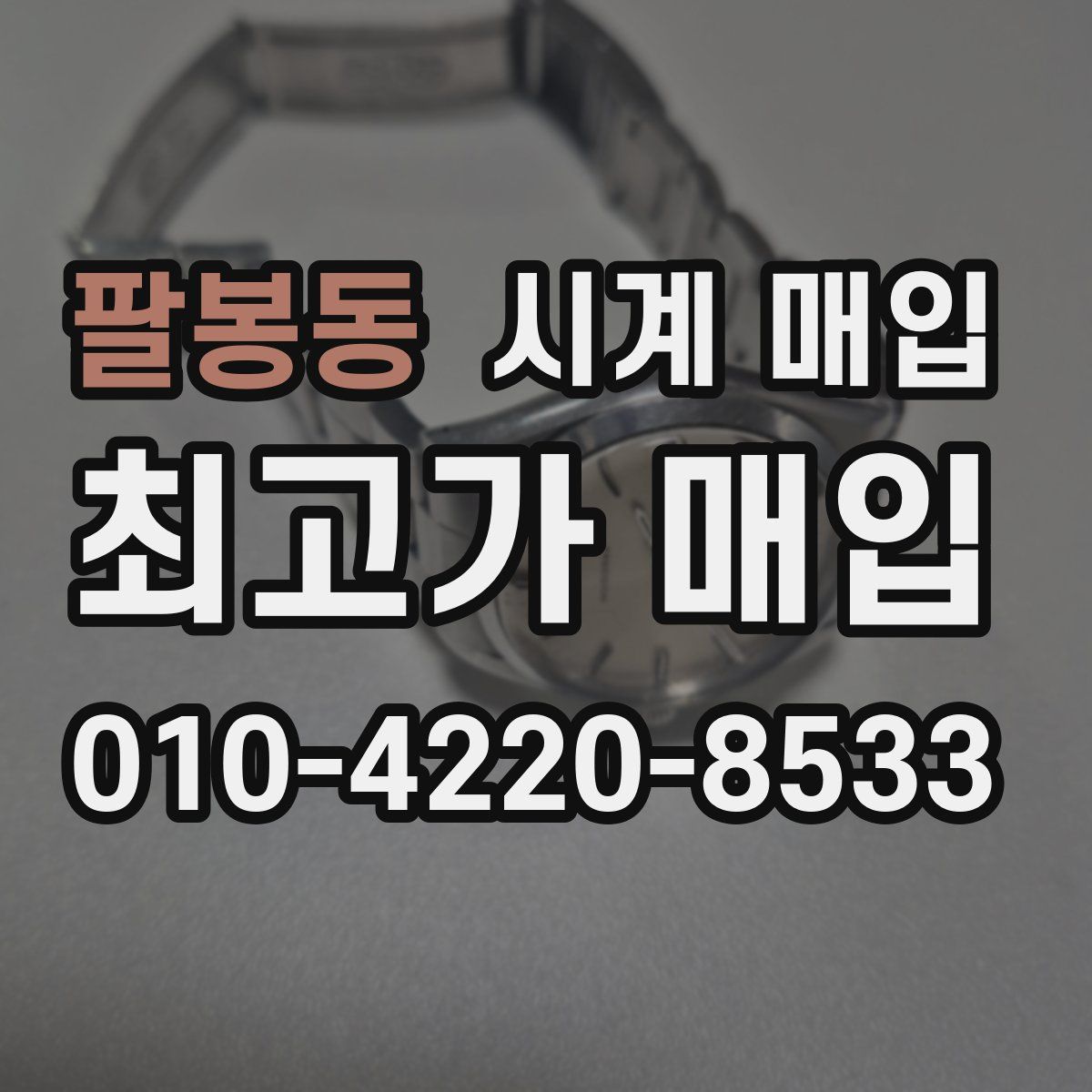 팔봉동 시계 매입