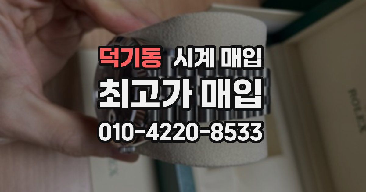 덕기동 시계 매입