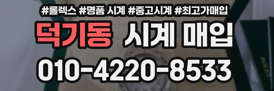 덕기동 시계 매입