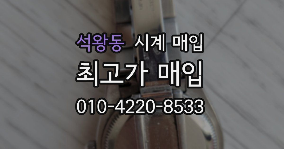 석왕동 시계 매입