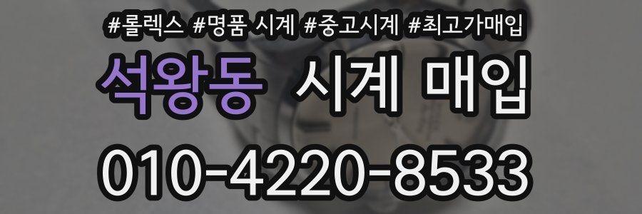 석왕동 시계 매입