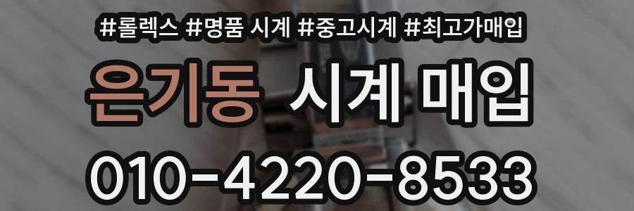 은기동 시계 매입