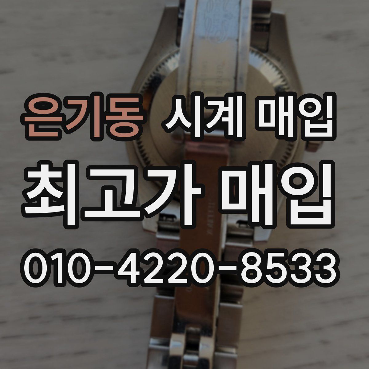 은기동 시계 매입