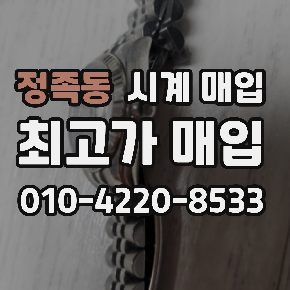 정족동 시계 매입