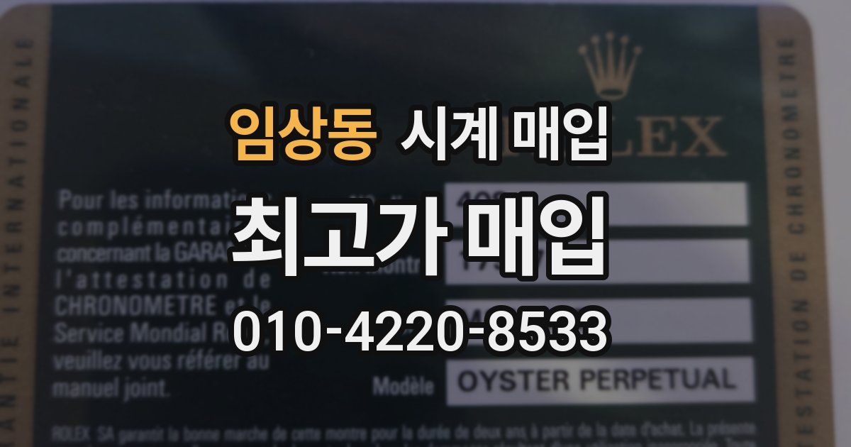 임상동 시계 매입