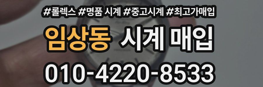 임상동 시계 매입