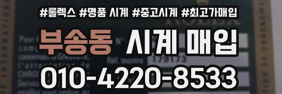 부송동 시계 매입