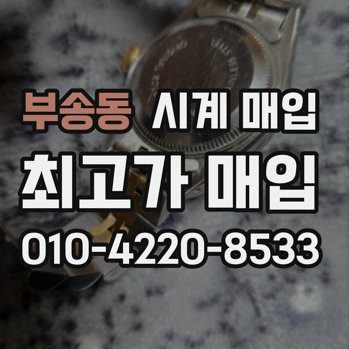 부송동 시계 매입