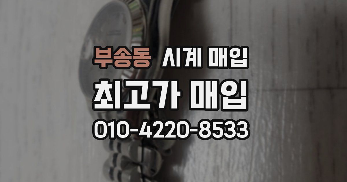 부송동 시계 매입