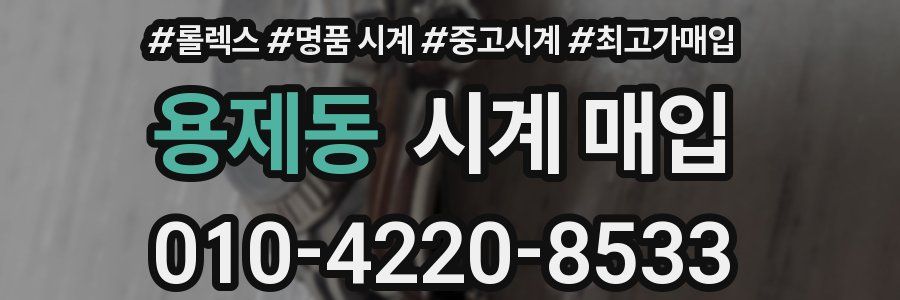 용제동 시계 매입