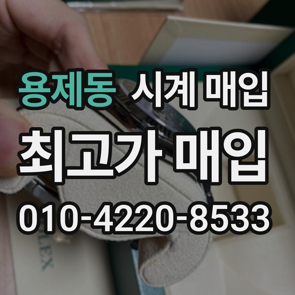 용제동 시계 매입