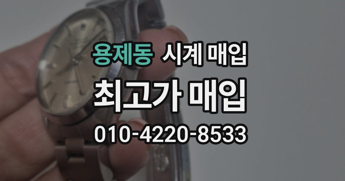 용제동 시계 매입