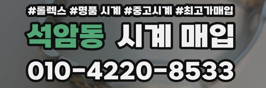 석암동 시계 매입