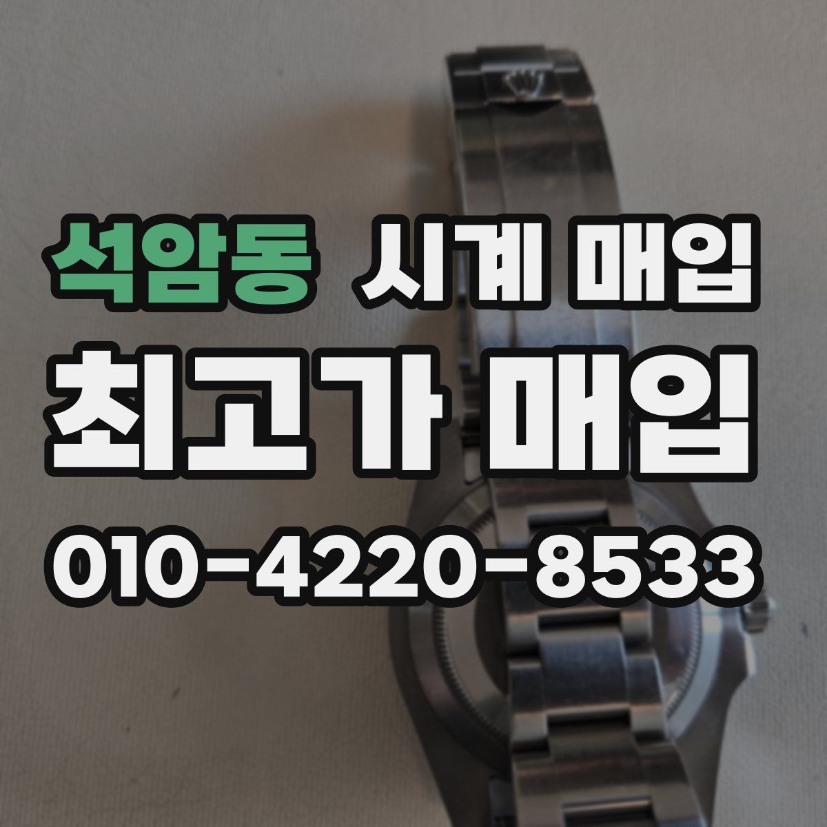 석암동 시계 매입