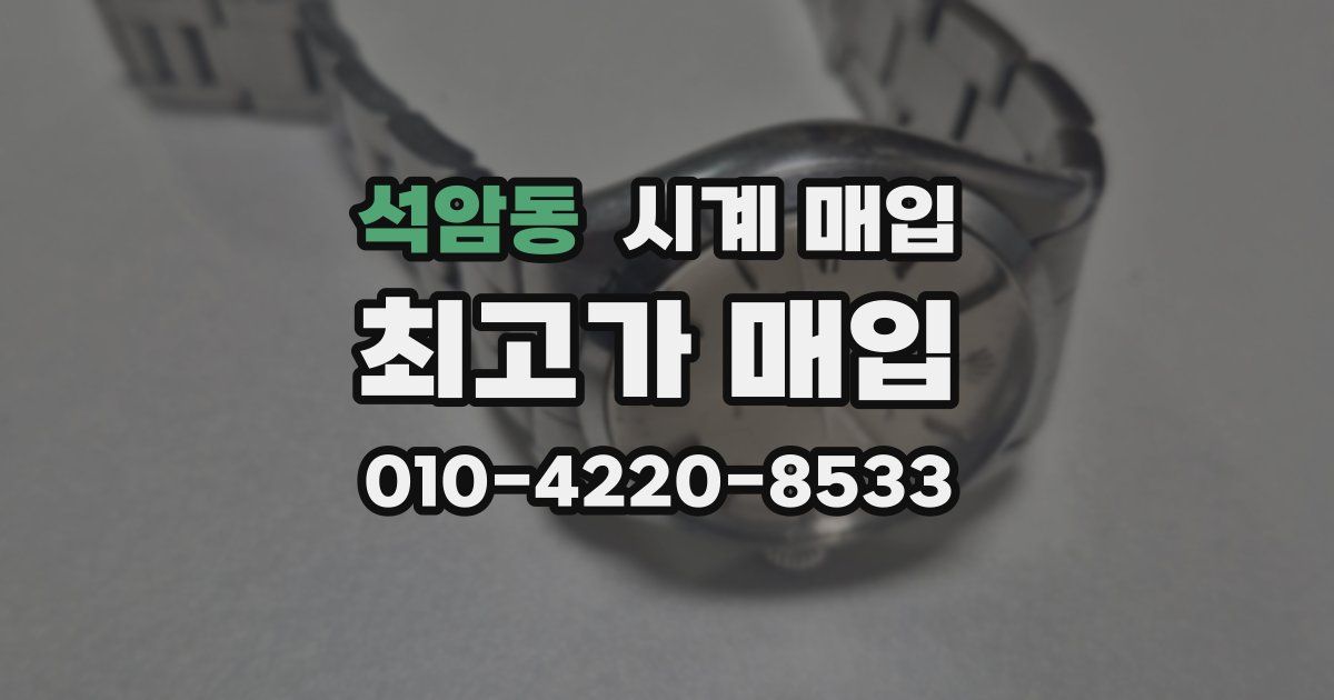 석암동 시계 매입