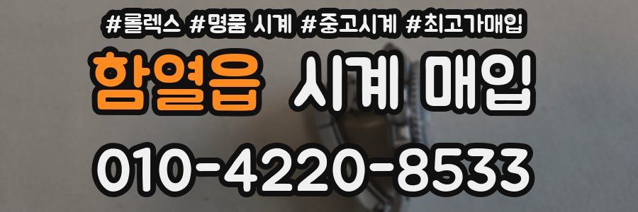 함열읍 시계 매입
