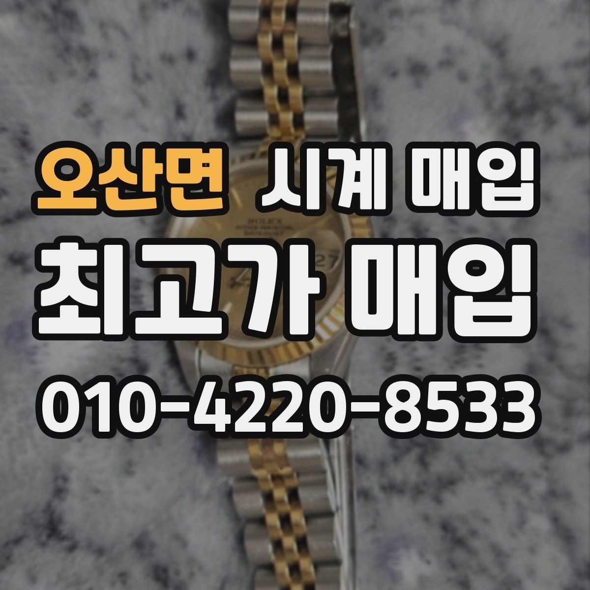 오산면 시계 매입 시 정식 감정이 필요한 상황
