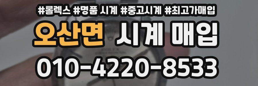 오산면 시계 매입