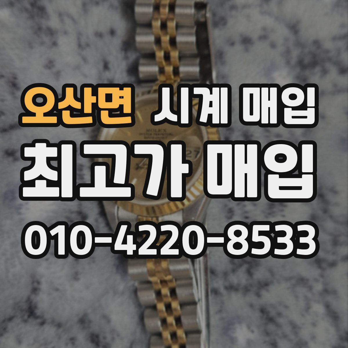 오산면 시계 매입