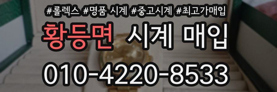 황등면 시계 매입