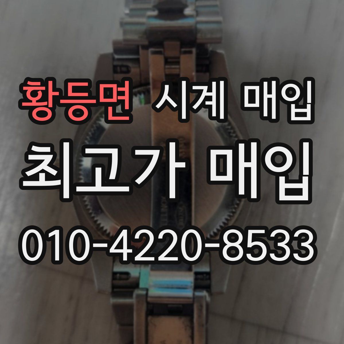 황등면 시계 매입