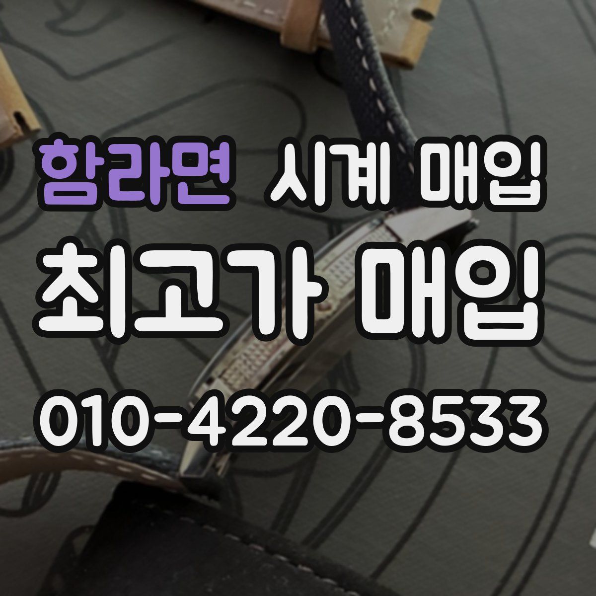 함라면 시계 매입