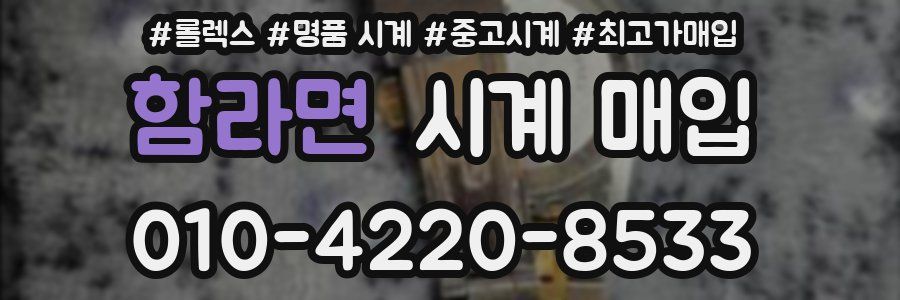 함라면 시계 매입