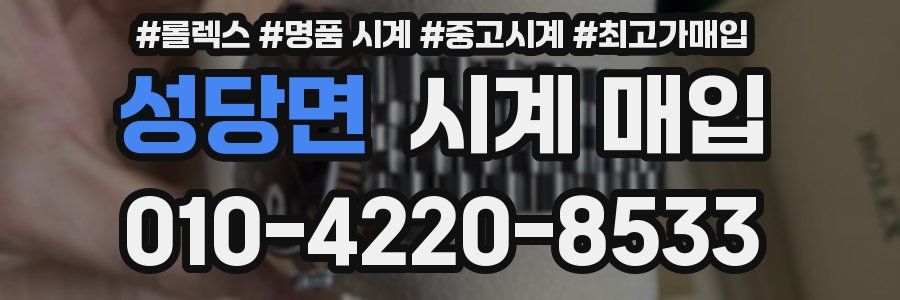 성당면 시계 매입