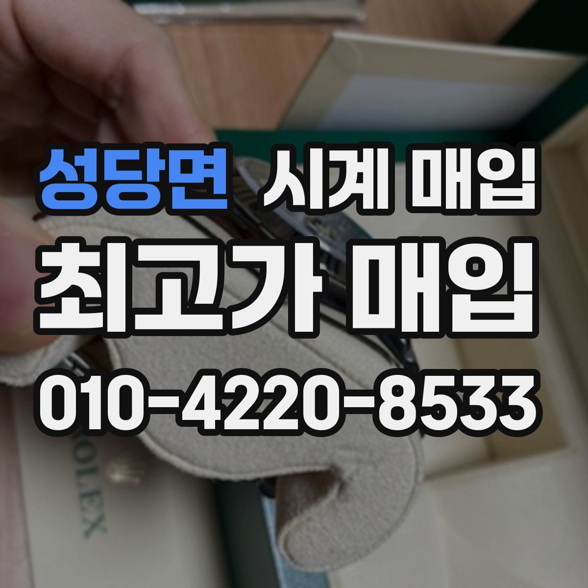성당면 시계 매입