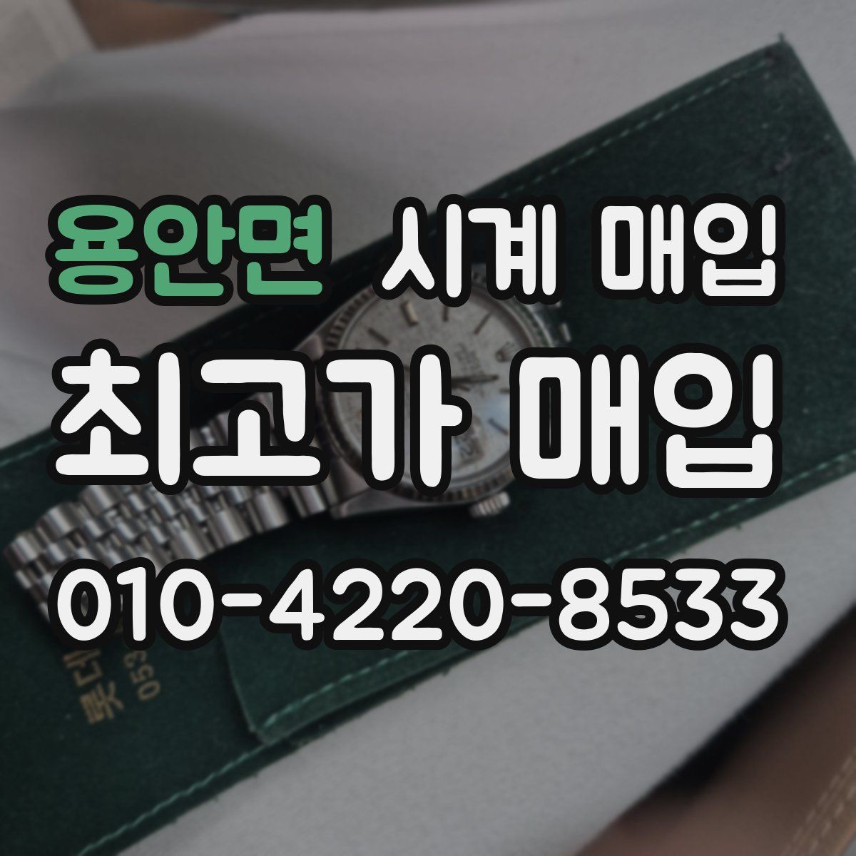 용안면 시계 매입
