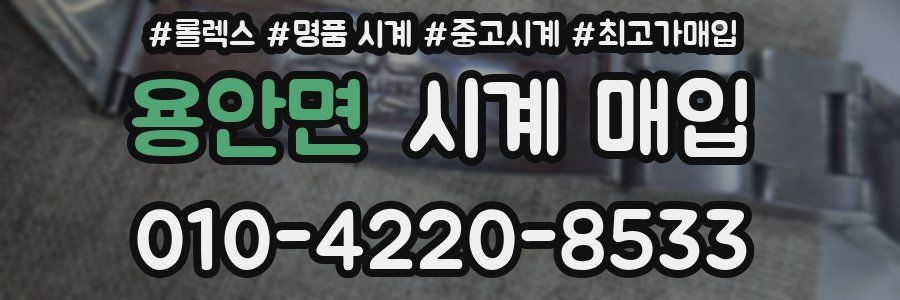 용안면 시계 매입