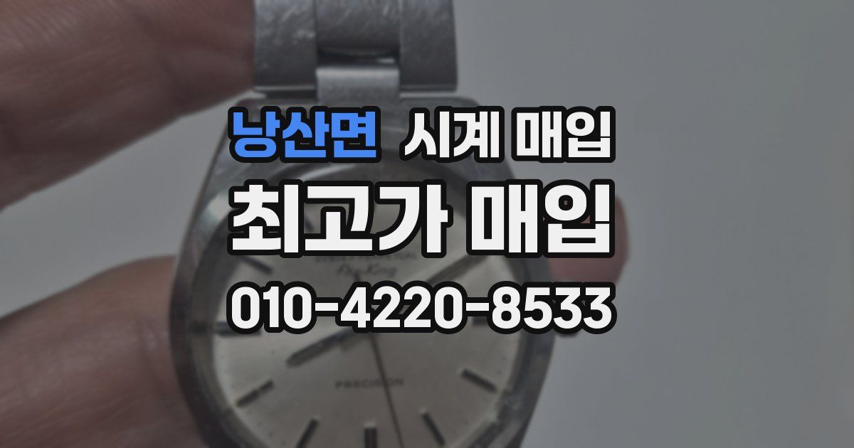 낭산면 시계 매입