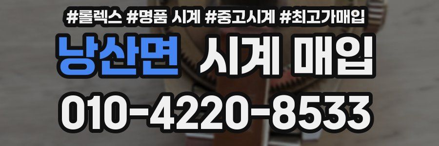 낭산면 시계 매입