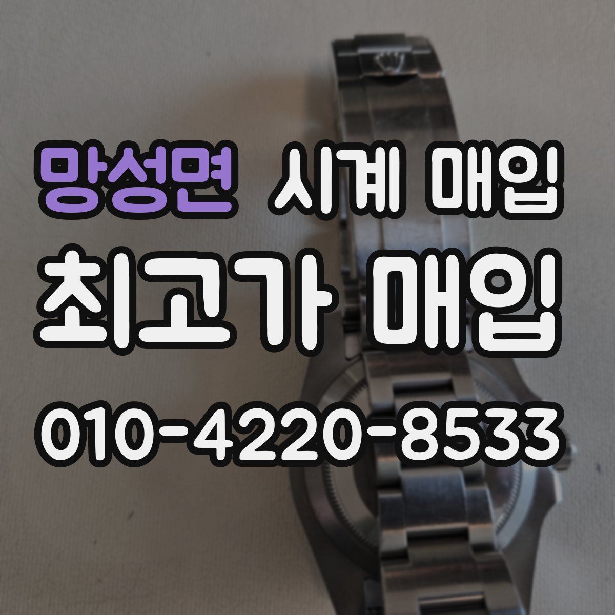 망성면 시계 매입