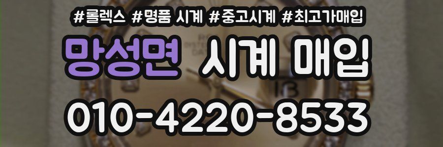 망성면 시계 매입