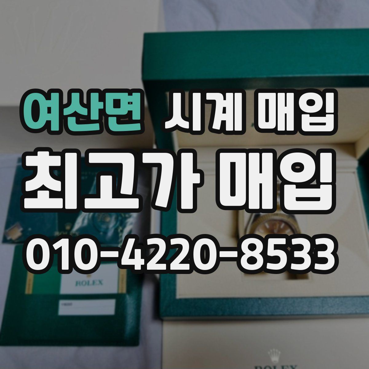 여산면 시계 매입