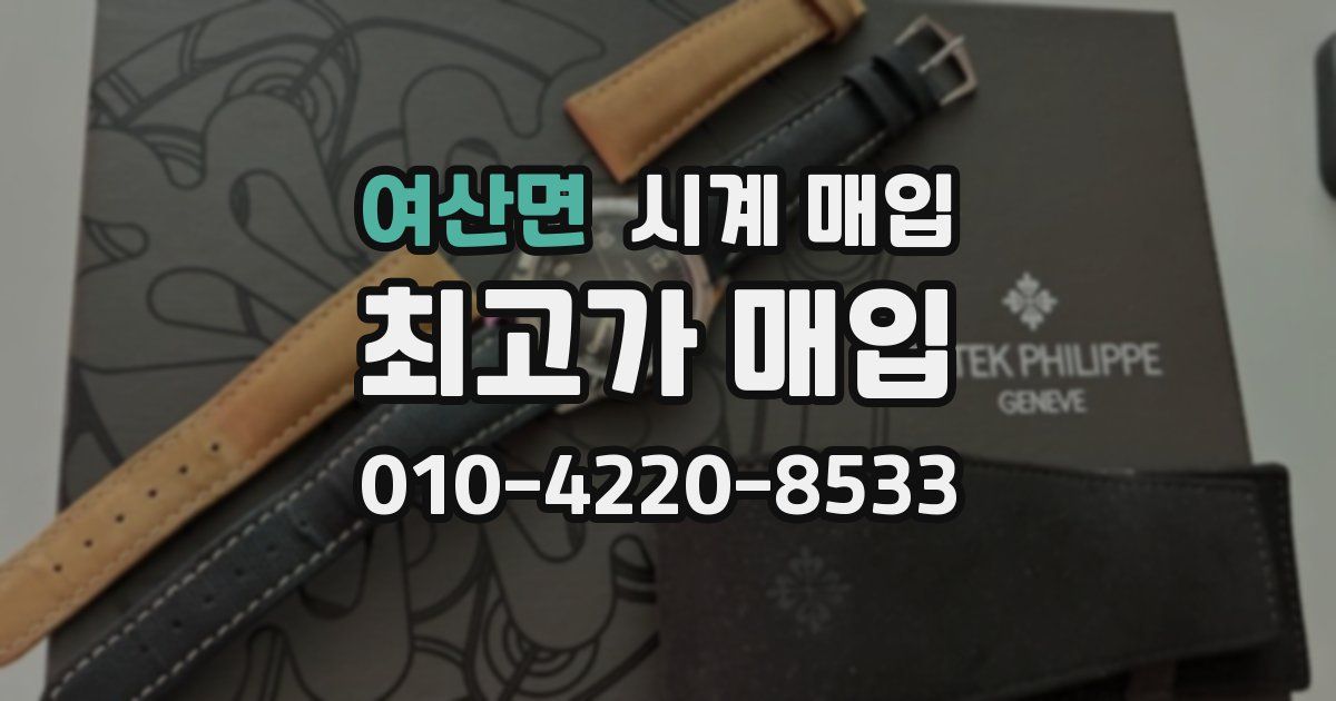 여산면 시계 매입