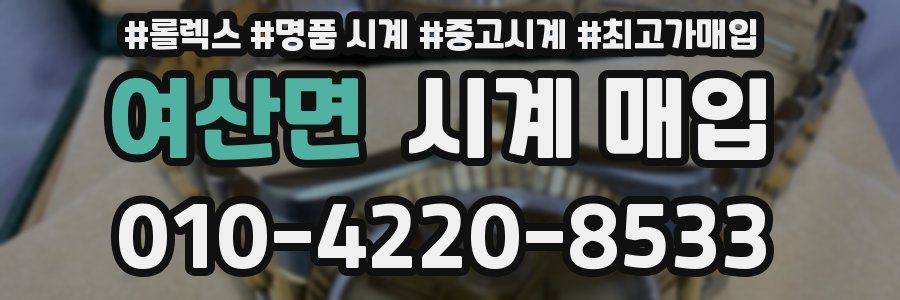 여산면 시계 매입