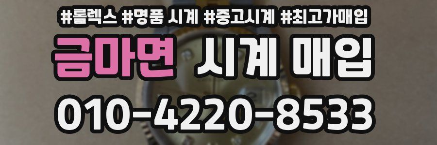 금마면 시계 매입