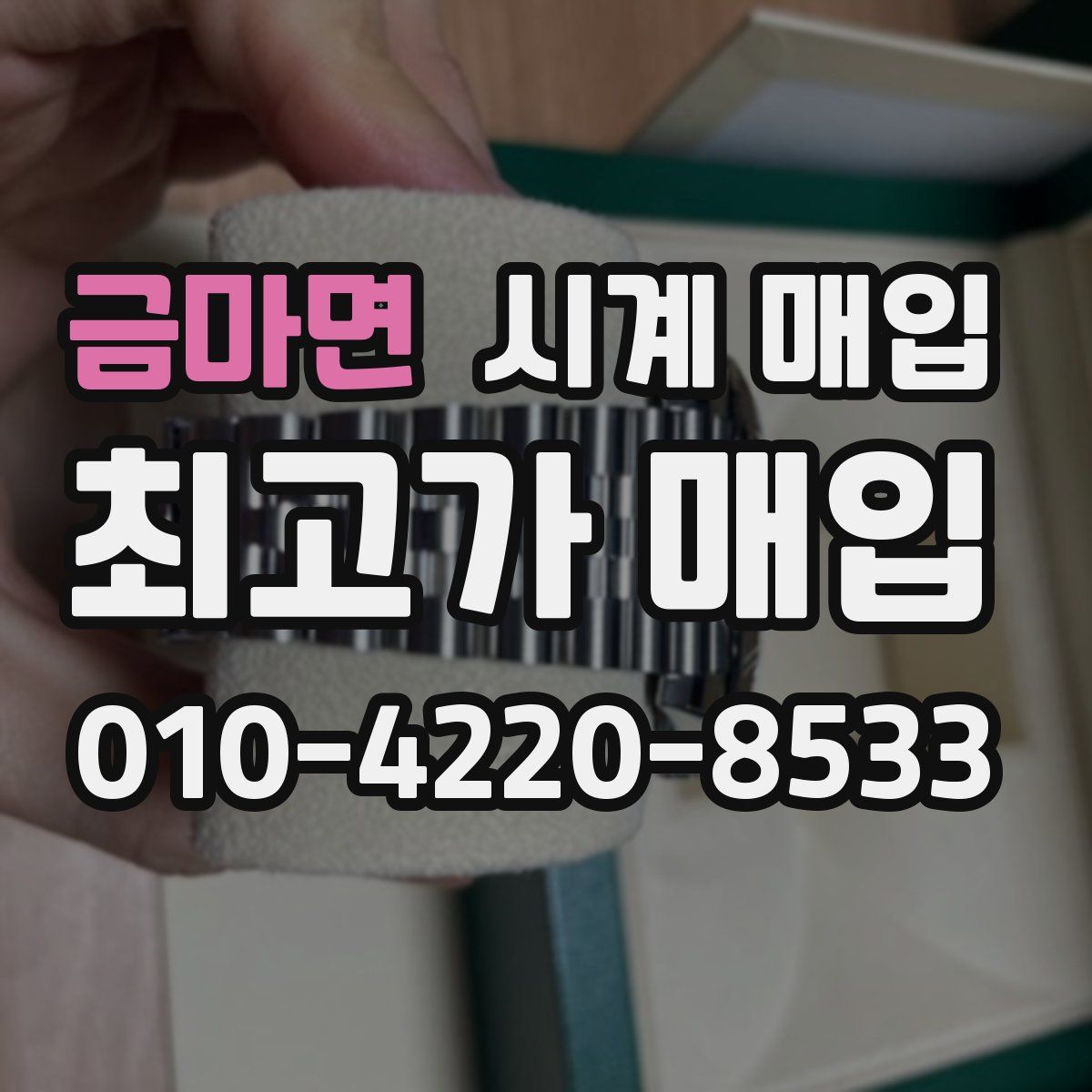 금마면 시계 매입