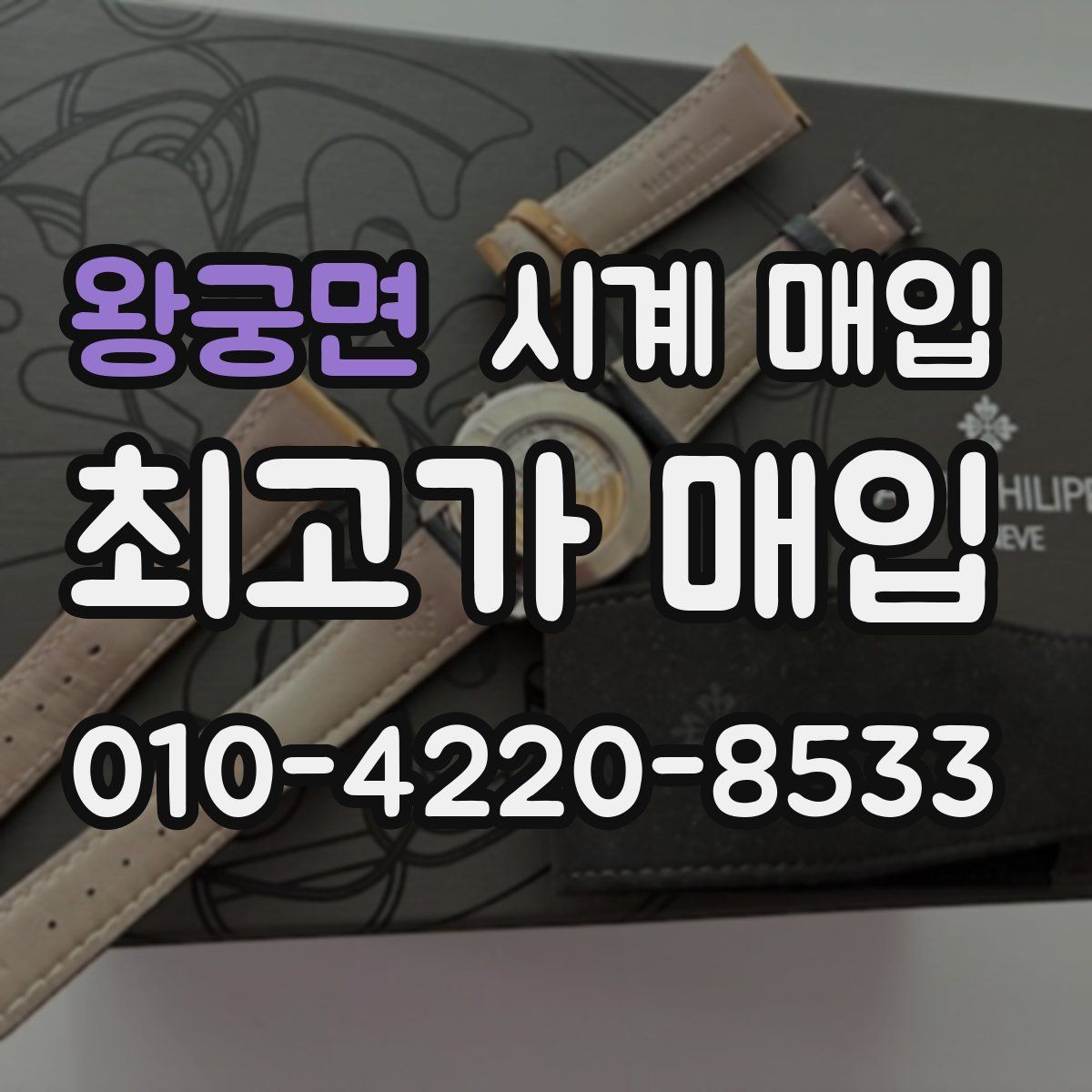 왕궁면 시계 매입