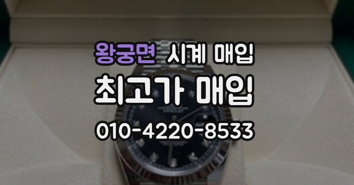 왕궁면 시계 매입