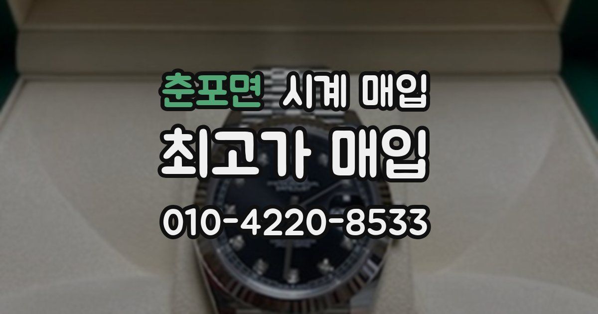 춘포면 시계 매입