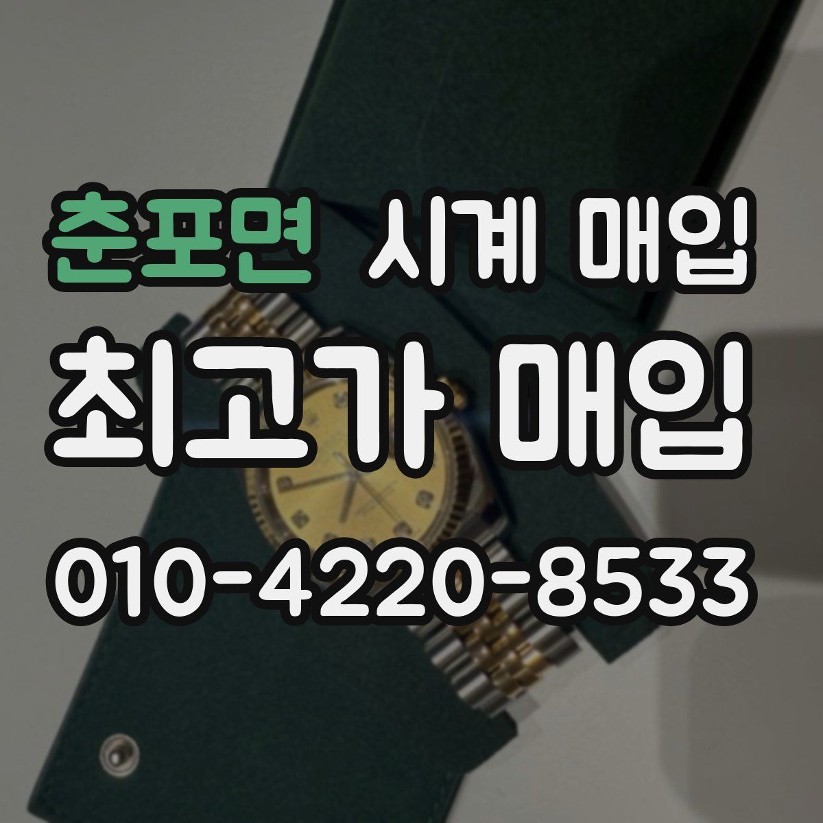 춘포면 시계 매입