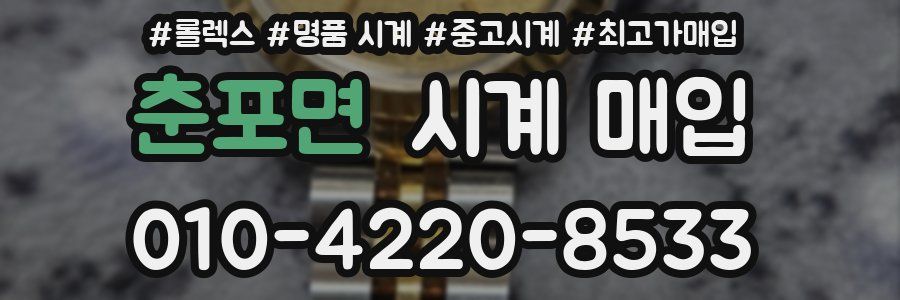 춘포면 시계 매입