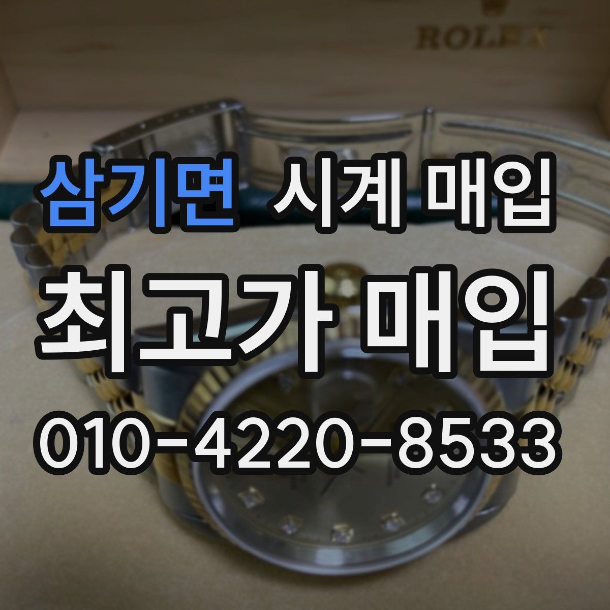 삼기면 시계 매입