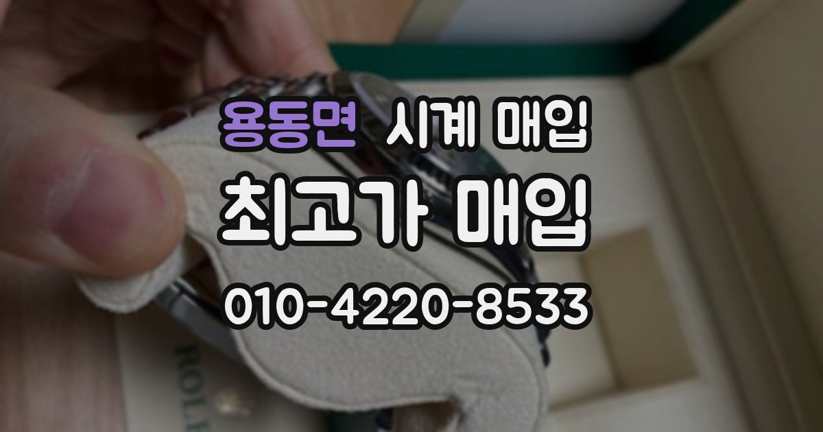 용동면 시계 매입